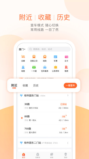 掌上公交客户端 V5.8.6 安卓免费版截图1