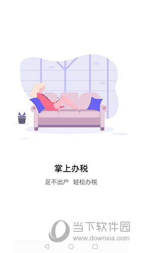 江苏税务APP