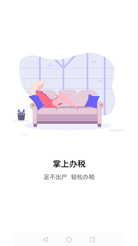 江苏税务 V1.1.83 安卓最新版截图1