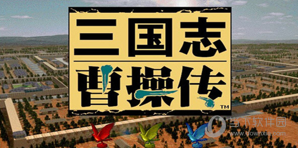 三国志曹操传鬼龙之舞修改器