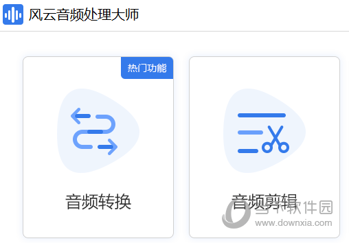 风云音频处理大师