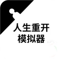 人生重开模拟器手游 V3.8 安卓版