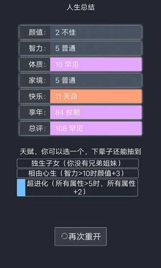人生重开模拟器手游 V3.0 安卓版截图1
