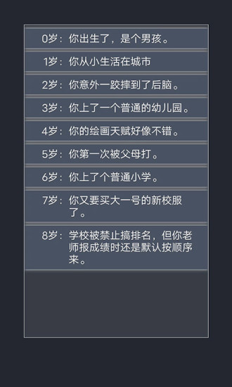 人生重开模拟器手游 V3.0 安卓版截图3