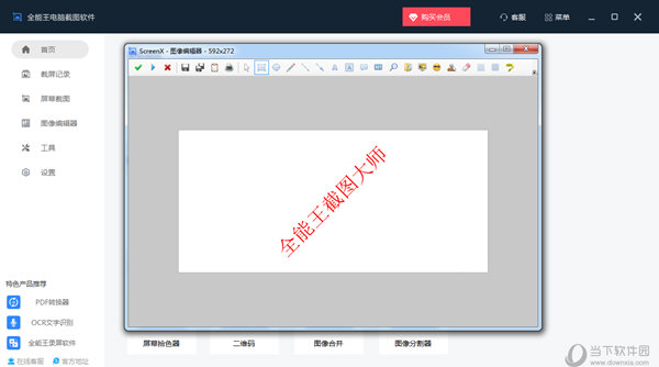 全能王电脑截图软件