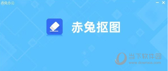 赤兔抠图