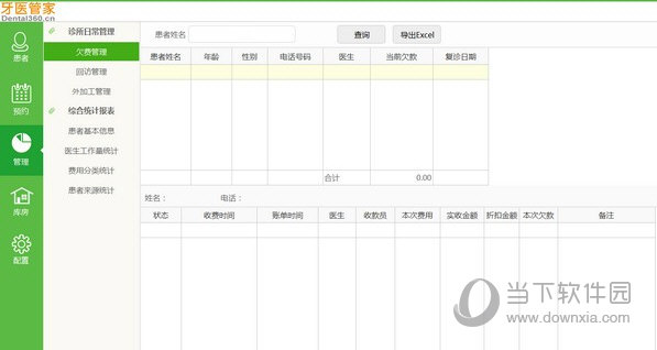 牙医管家口腔管理软件