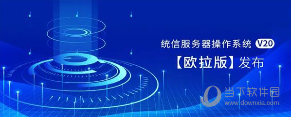 华为openeuler操作系统