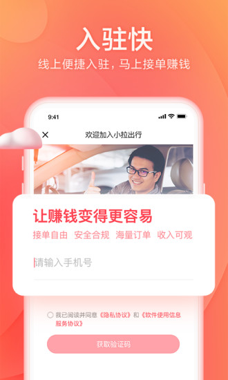 小拉出行司机版 V1.4.22 安卓版截图4