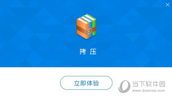 拷压
