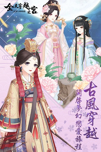 全民穿越之宫官服 V2020040101 安卓版截图1