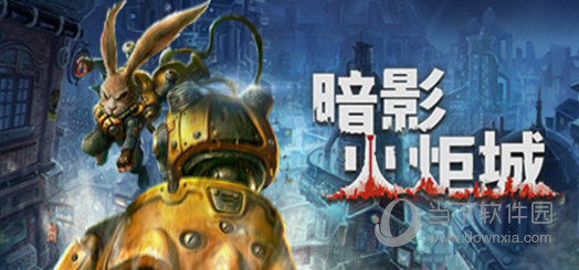 暗影火炬城CE修改器