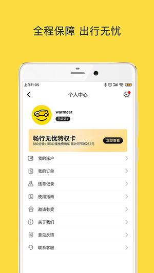 warmcar共享汽车 V3.8.8.8 安卓版截图4
