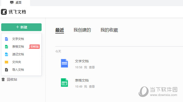 讯飞文档电脑版下载