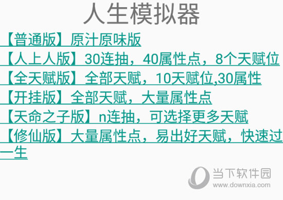 人生重开模拟器多版本整合版