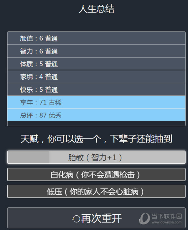 人生重开模拟器正常版