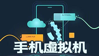 手机虚拟机