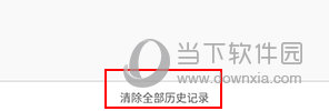 UA浏览器怎么清除搜索记录