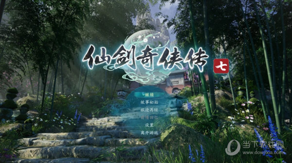 仙剑奇侠传七修改器