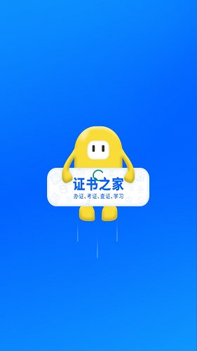 证书之家个人端 V1.2.4 安卓版截图1