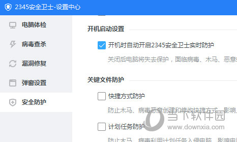 开机时自动开启2345安全卫士实时防护