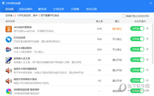 2345启动项优化加速