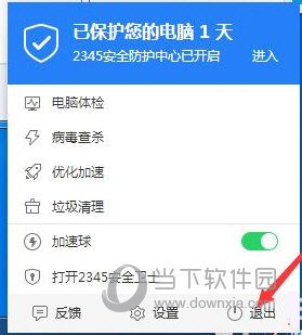 退出2345安全卫士