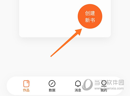 番茄作家助手创建新书