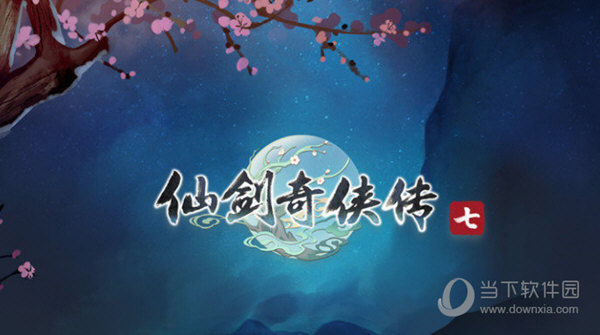 仙剑奇侠传7辅助