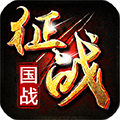 新征战 V2.6.63 安卓最新版