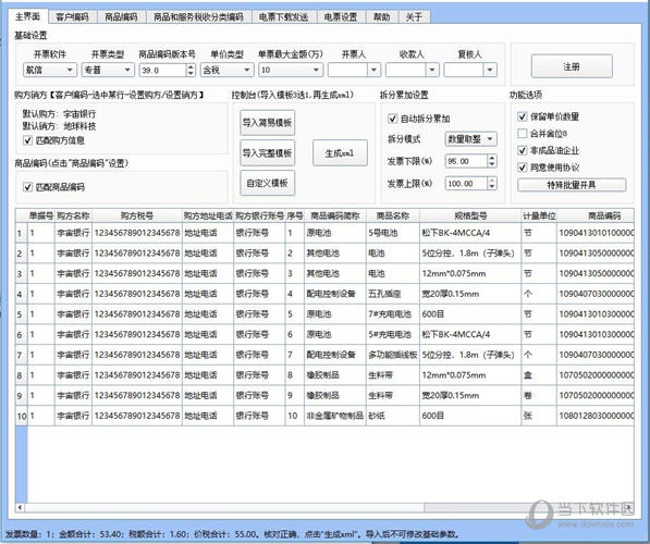 数量、含税单价、税率：必填 
如果没有含税单价 只有数量和含税金额 则将含税单价留空 仅填写数量、价格和总税额字段 
同样 如果没有数量 则将数量留空 输入含税单价以及总价和消费税 
[自定义模板]
