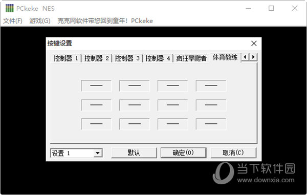 pckeke nes模拟器下载