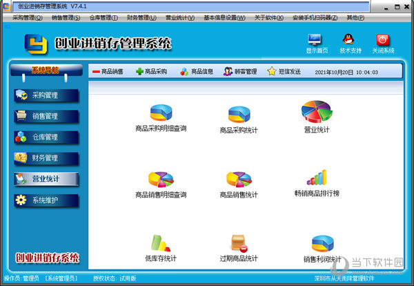 创业进销存管理系统