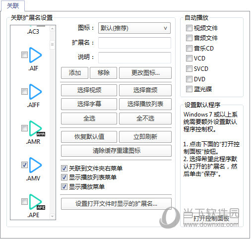 Potplayer关联设置