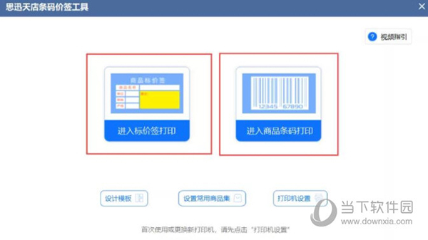 思迅天店标签打印工具