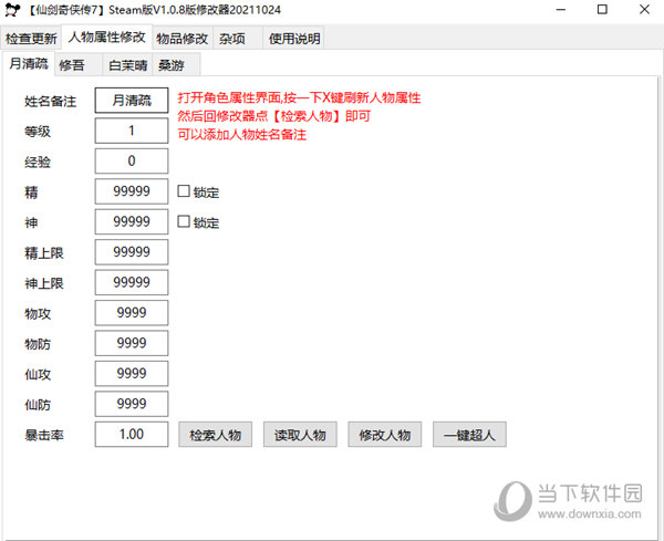 仙剑奇侠传7修改器大头猫米版