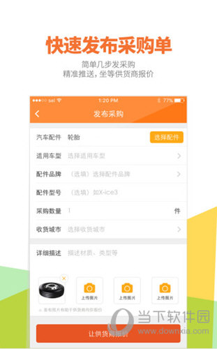 好汽配APP下载