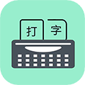 打字训练 V1.0.2 安卓版