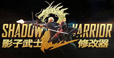 影子武士2修改器