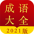 田田成语字典