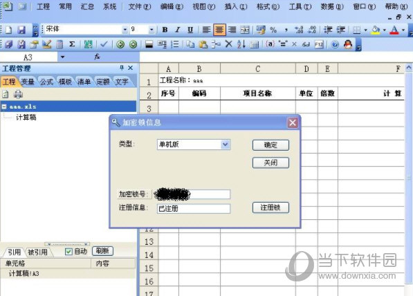 精算e算量无锁破解版