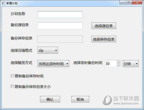 备份计划文件备份软件