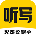 听写神器