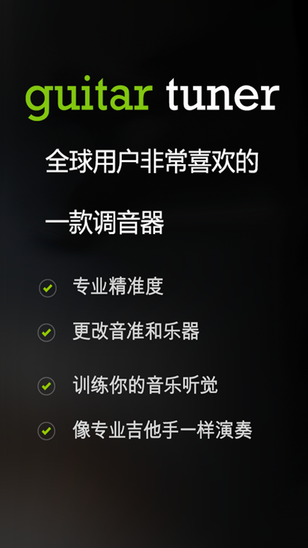 Guitar Tuner吉他调音器 V5.0.9 安卓版截图1