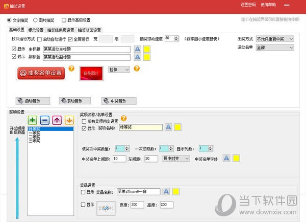吉祥抽奖软件
