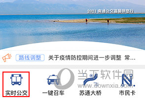 畅行南通怎么查汽车实时到站