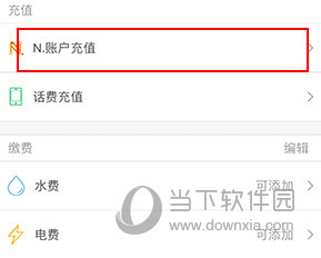 畅行南通怎么充值