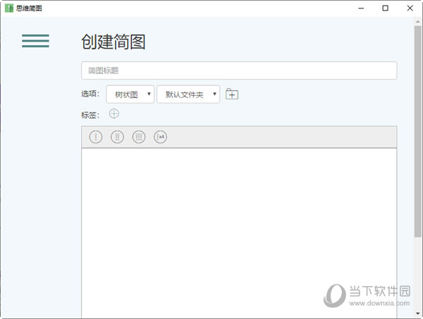 思维简图电脑版