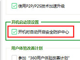360安全卫士怎么设置开机不启动 一步设置即可