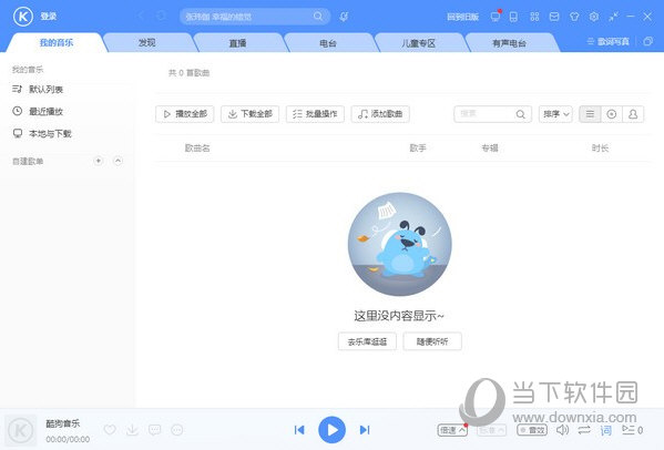 酷狗音乐xp电脑版下载